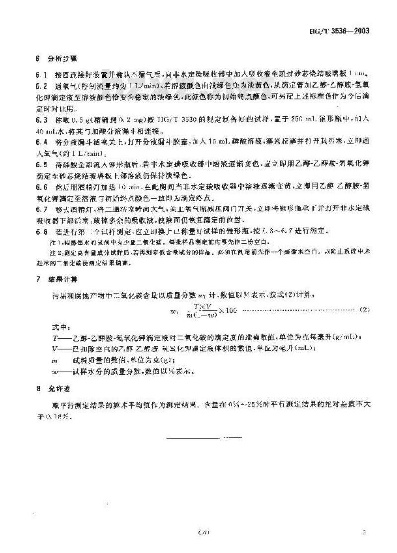 HG/T 3536-2003 工业循环冷却水污垢和腐蚀产物中二氧化碳含量的测定方法