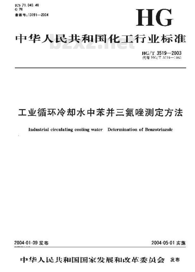 HG/T 3519-2003 工业循环冷却水中苯骈三氮唑测定方法