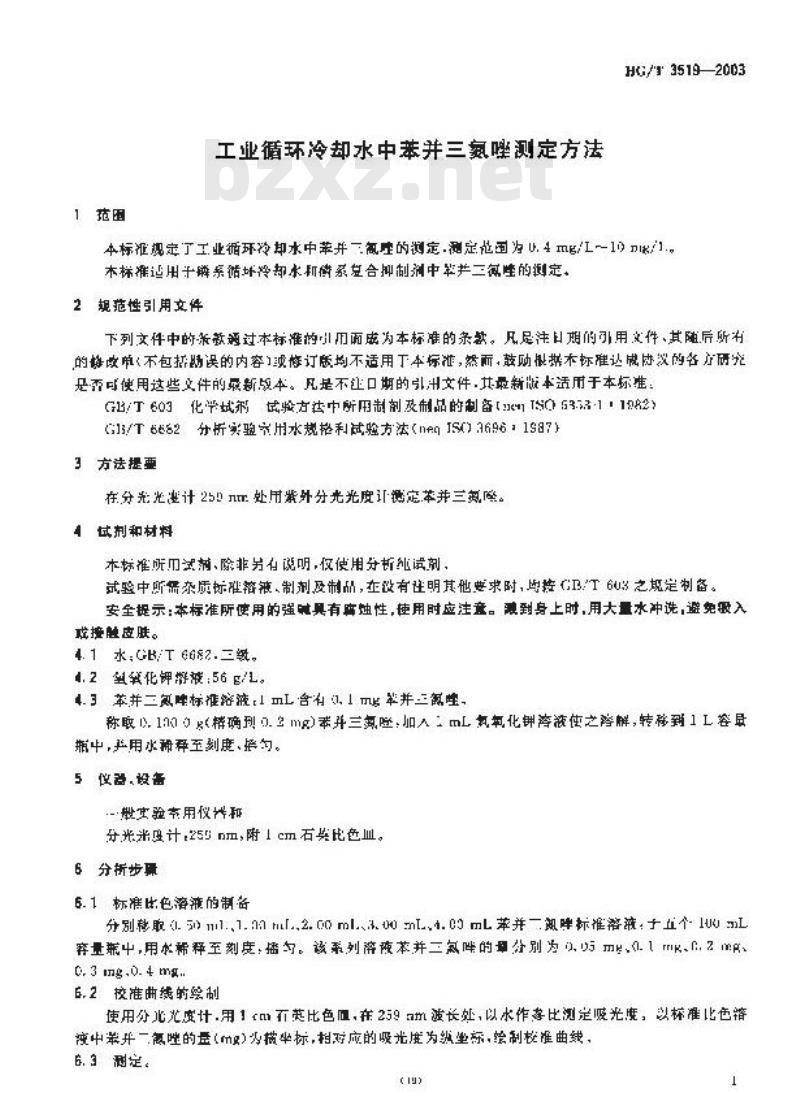 HG/T 3519-2003 工业循环冷却水中苯骈三氮唑测定方法