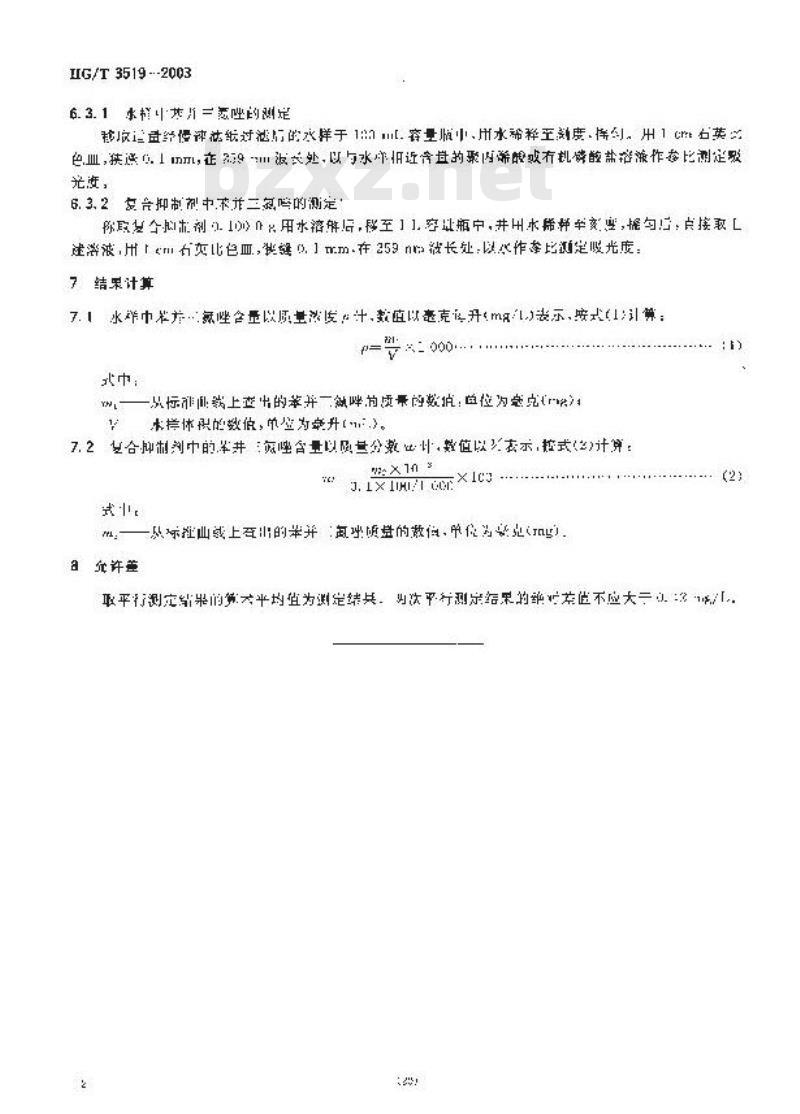 HG/T 3519-2003 工业循环冷却水中苯骈三氮唑测定方法