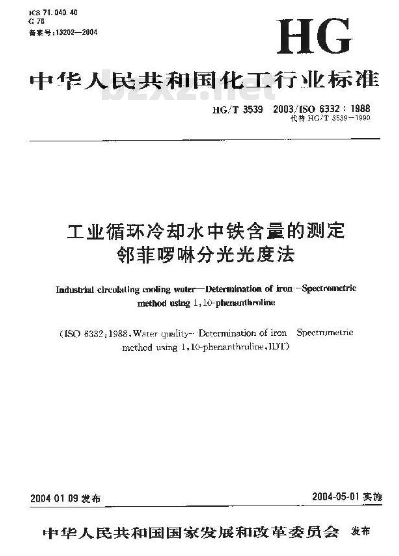 HG/T 3539-2003 工业循环冷却水中铁含量的测定---邻菲罗林分光光度法