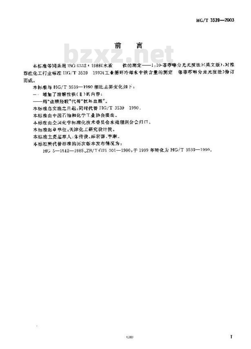 HG/T 3539-2003 工业循环冷却水中铁含量的测定---邻菲罗林分光光度法