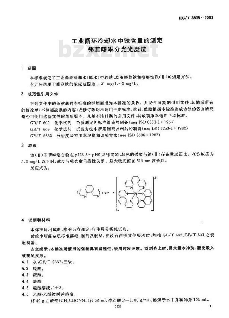 HG/T 3539-2003 工业循环冷却水中铁含量的测定---邻菲罗林分光光度法