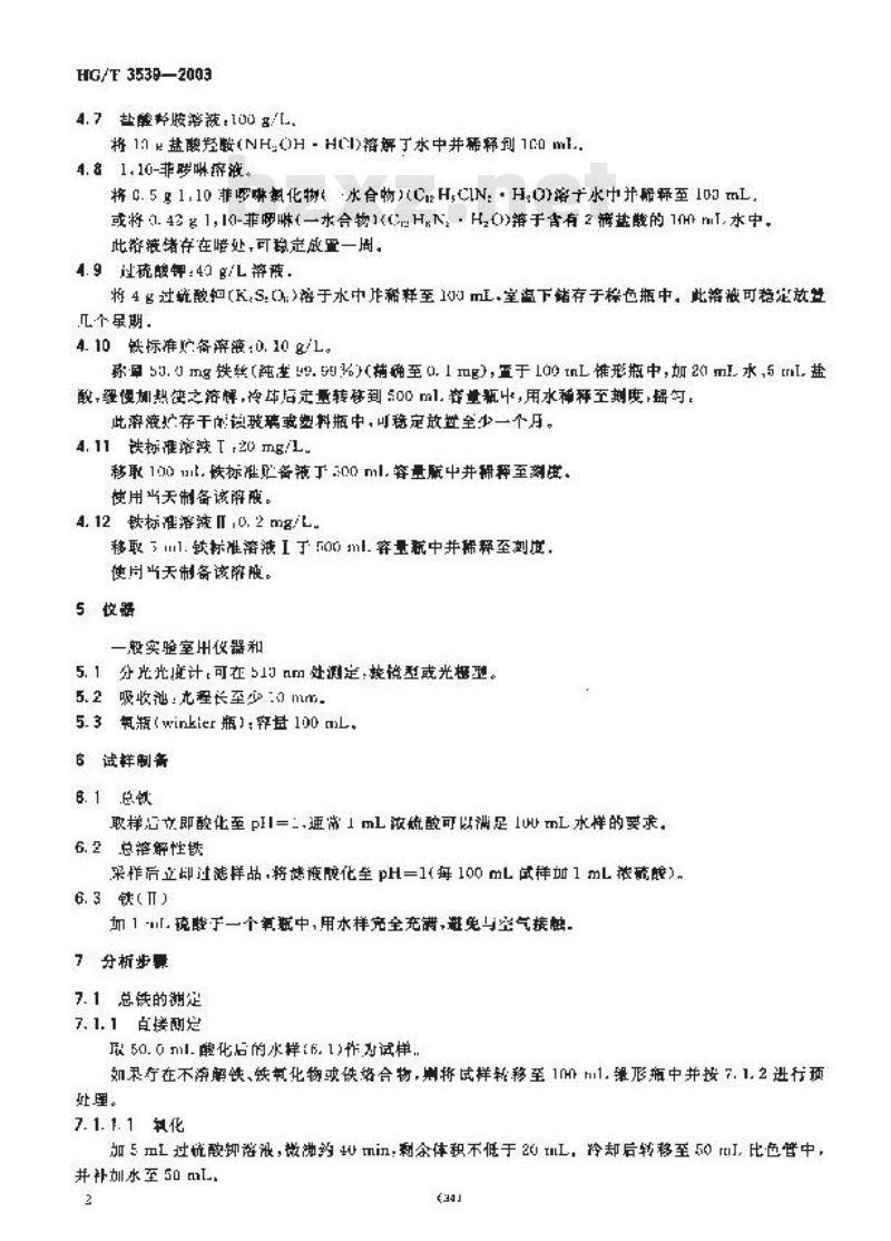 HG/T 3539-2003 工业循环冷却水中铁含量的测定---邻菲罗林分光光度法