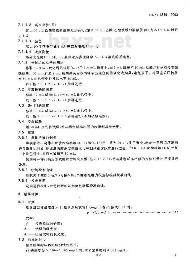 HG/T 3539-2003 工业循环冷却水中铁含量的测定---邻菲罗林分光光度法