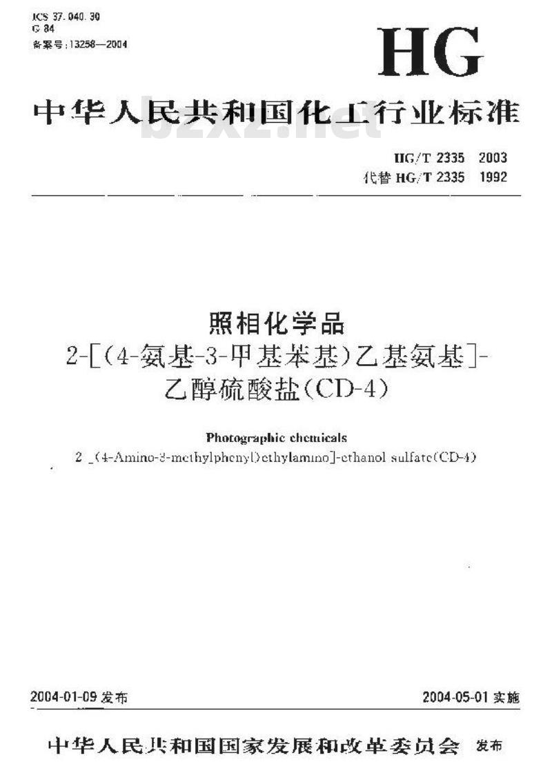 HG/T 2335-2003 照相化学品 2-[(4-氨基-3-甲基苯基)乙基氨基]-乙醇硫酸盐(CD-4)