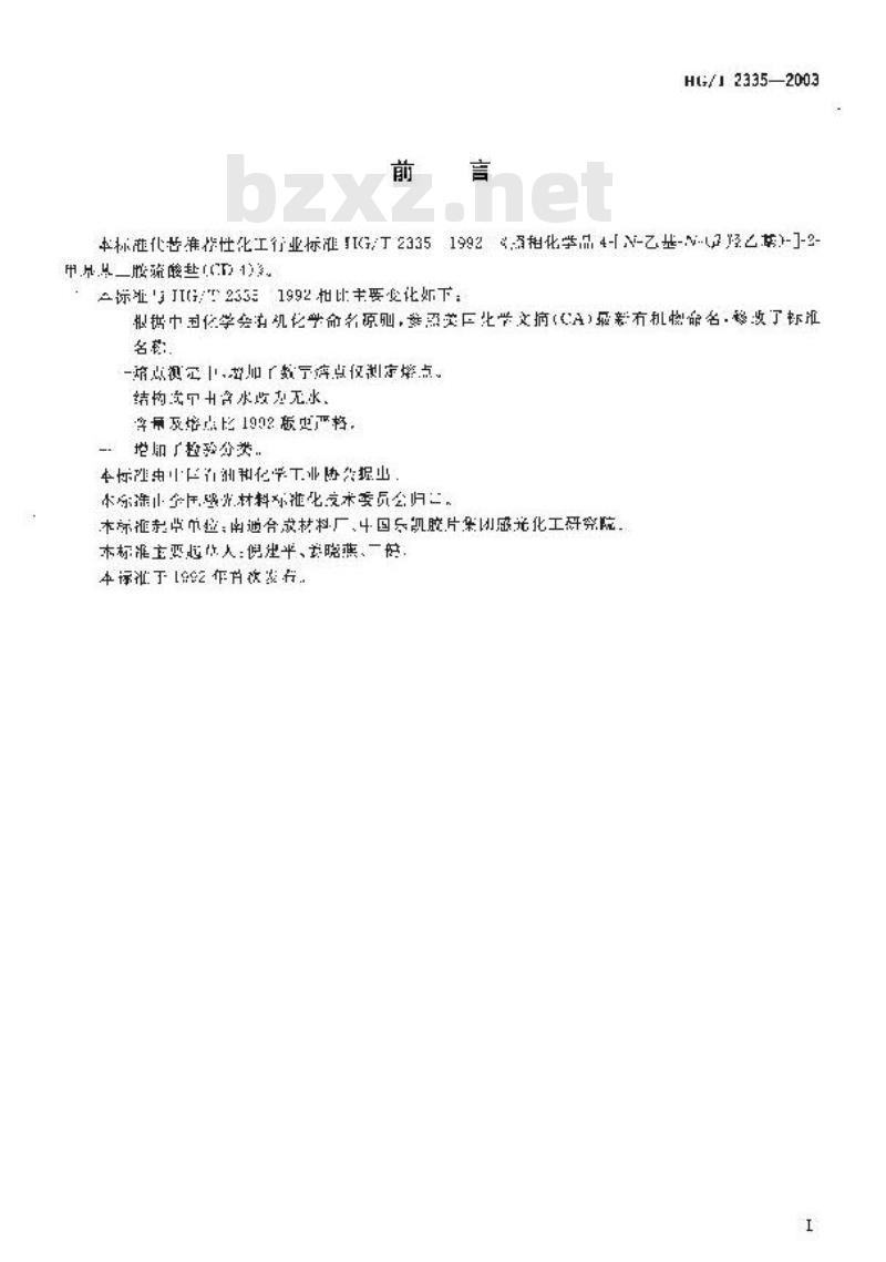 HG/T 2335-2003 照相化学品 2-[(4-氨基-3-甲基苯基)乙基氨基]-乙醇硫酸盐(CD-4)