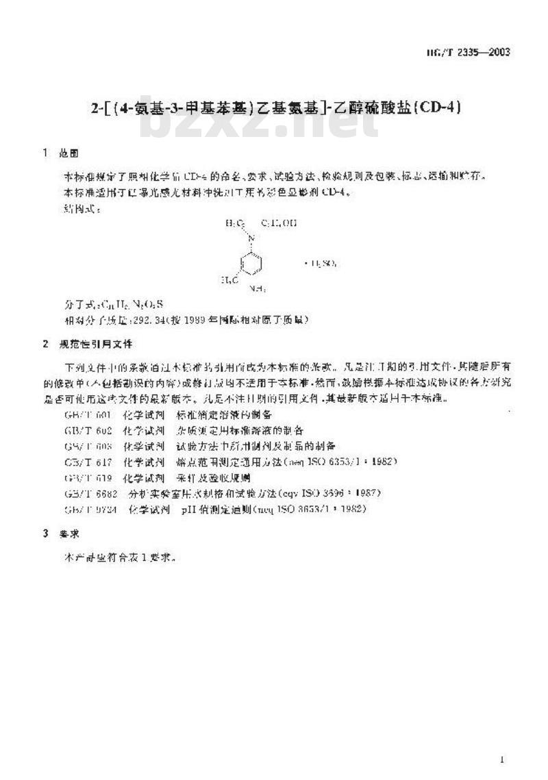 HG/T 2335-2003 照相化学品 2-[(4-氨基-3-甲基苯基)乙基氨基]-乙醇硫酸盐(CD-4)
