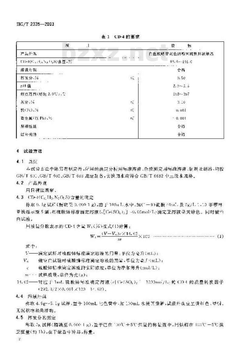 HG/T 2335-2003 照相化学品 2-[(4-氨基-3-甲基苯基)乙基氨基]-乙醇硫酸盐(CD-4)