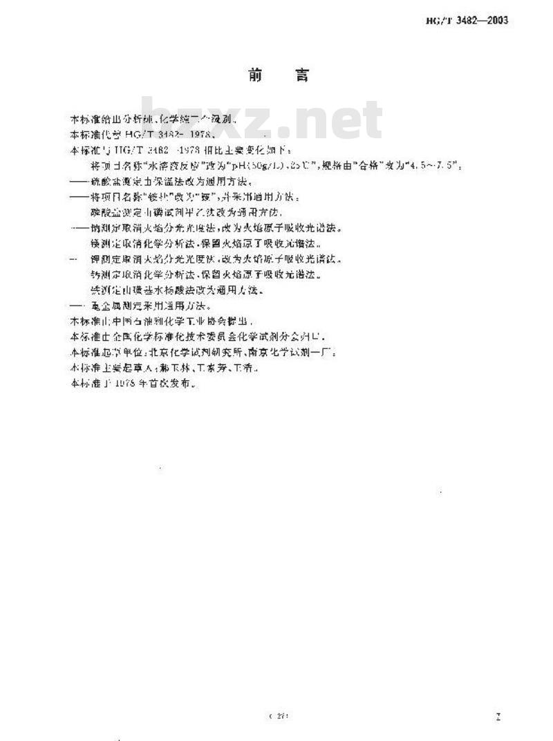 HG/T 3482-2003 化学试剂 氯化锂