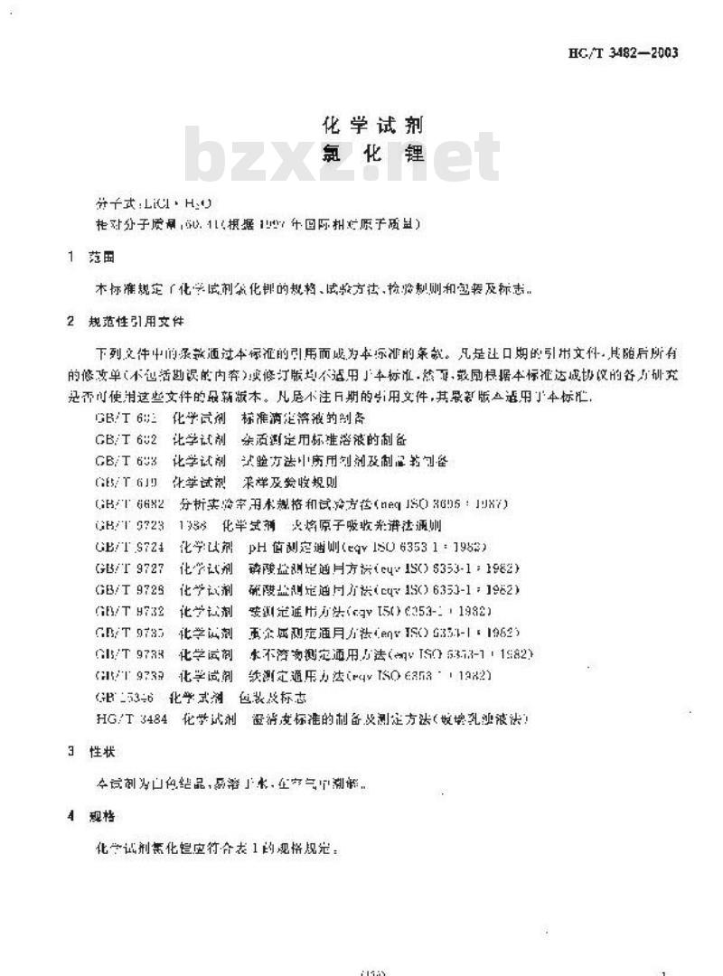 HG/T 3482-2003 化学试剂 氯化锂