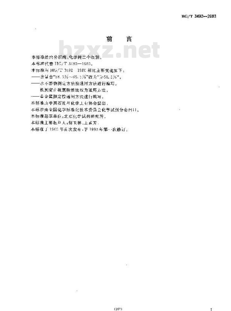 HG/T 3492-2003 化学试剂 亚硫酸氢钠