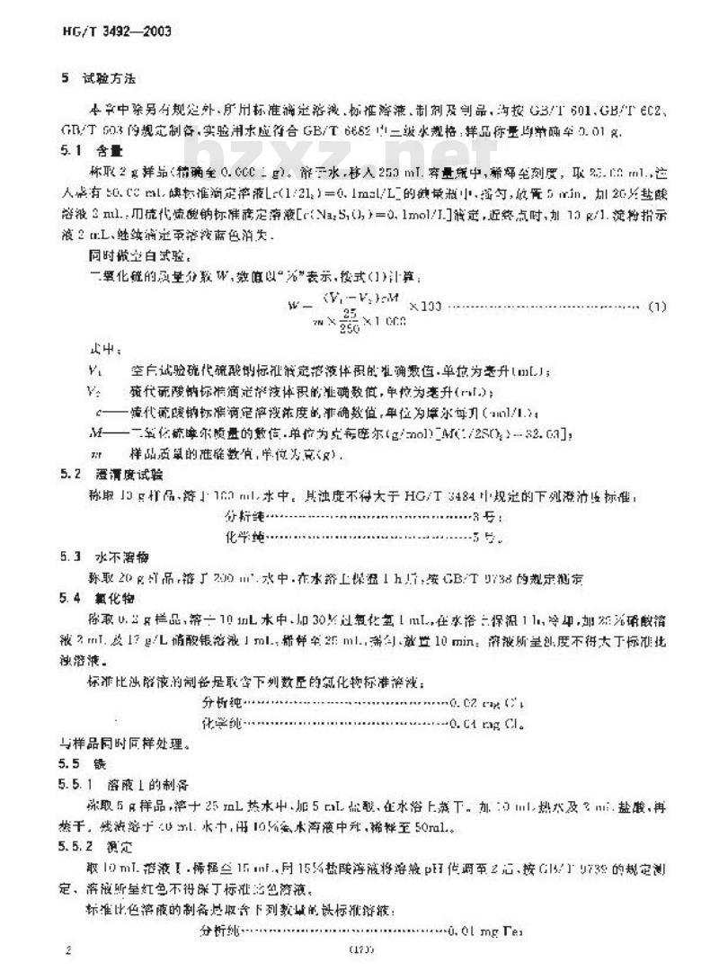 HG/T 3492-2003 化学试剂 亚硫酸氢钠