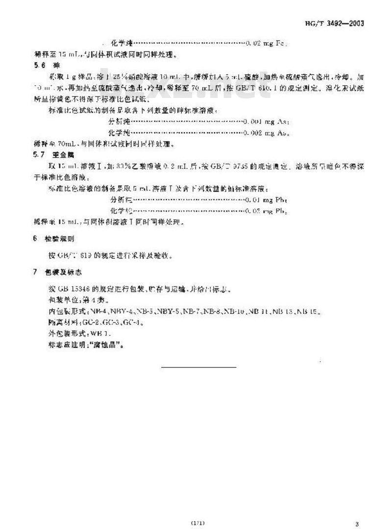 HG/T 3492-2003 化学试剂 亚硫酸氢钠