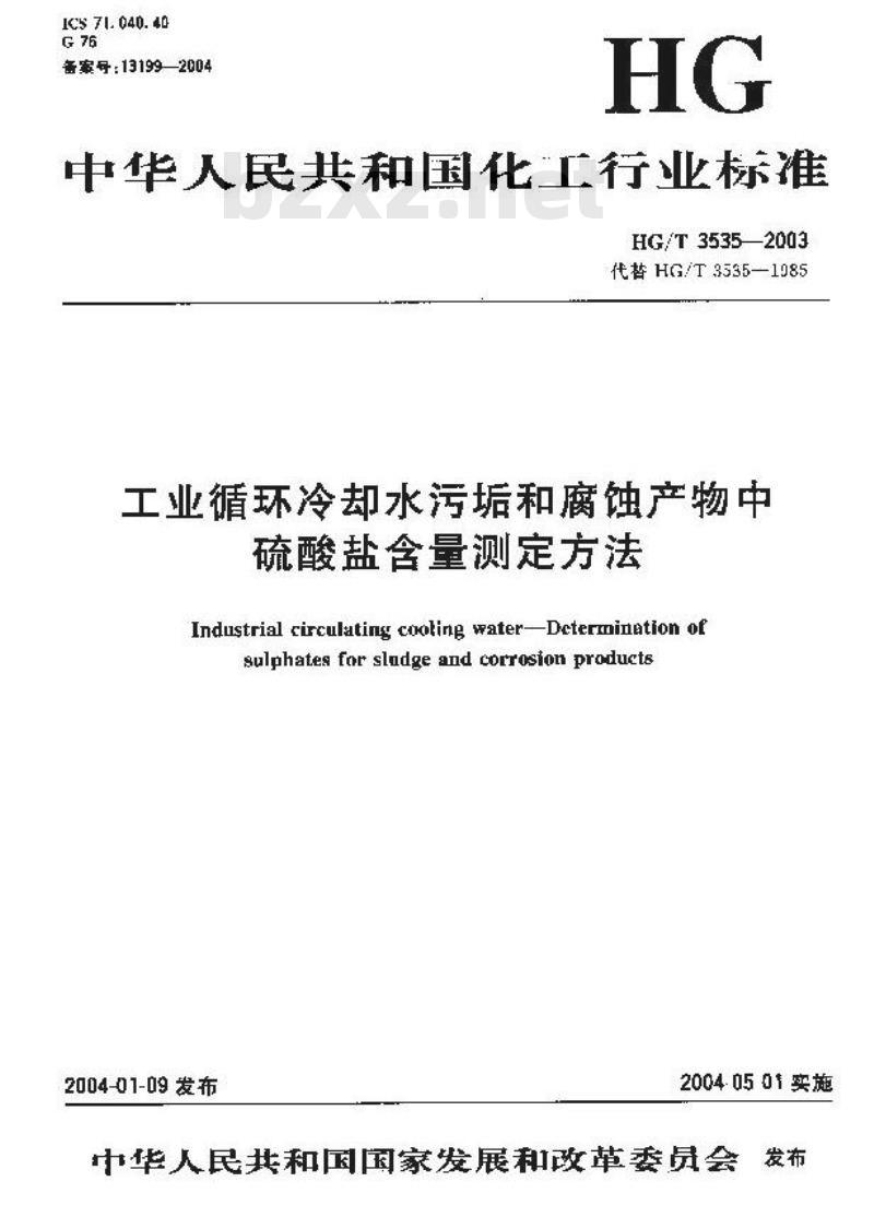 HG/T 3535-2003 工业循环冷却水污垢和腐蚀产物中硫酸盐含量测定方法