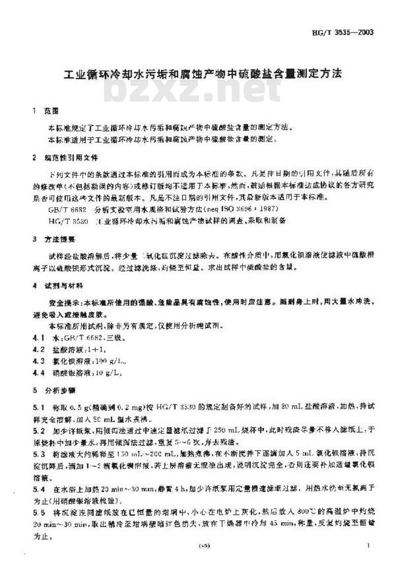 HG/T 3535-2003 工业循环冷却水污垢和腐蚀产物中硫酸盐含量测定方法