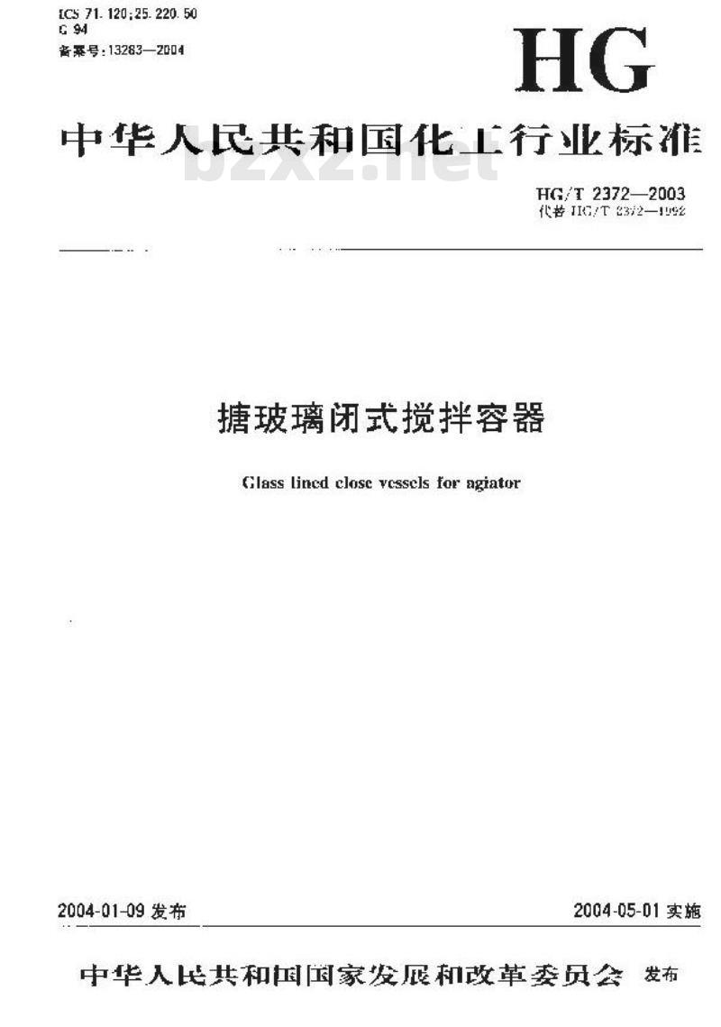 HG/T 2372-2003 搪玻璃闭式搅拌容器