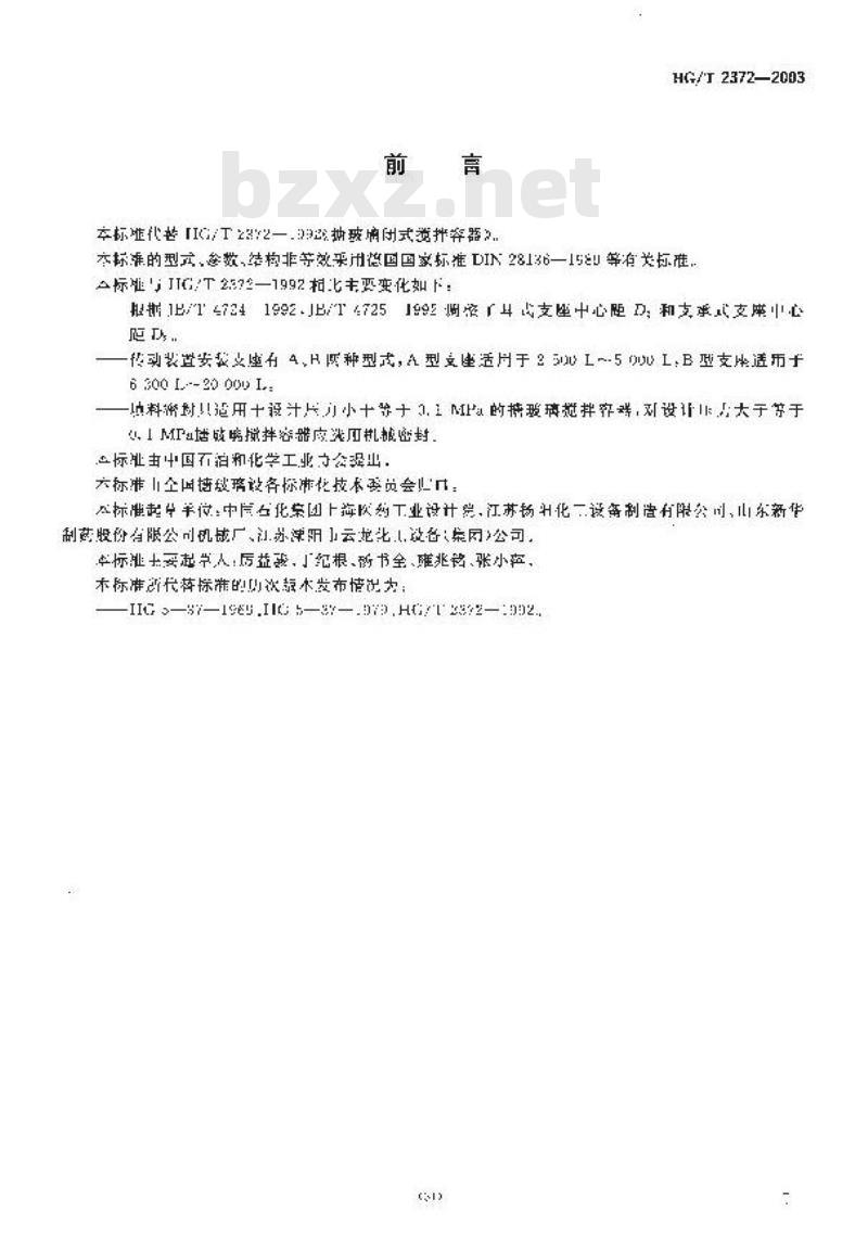 HG/T 2372-2003 搪玻璃闭式搅拌容器