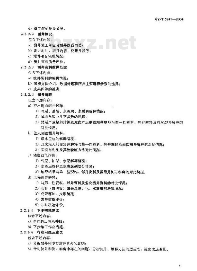 SY/T 5945-2004 测井解释报告编写规范