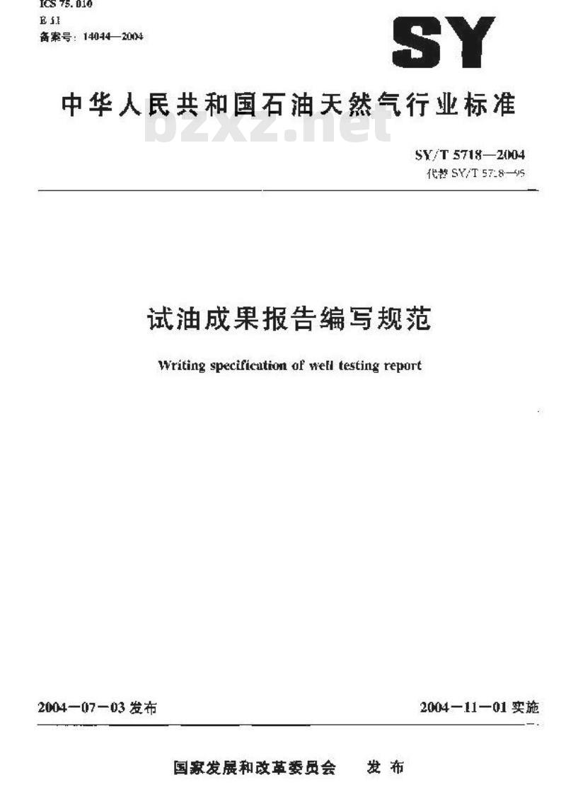 SY/T 5718-2004 试油成果报告编写规范