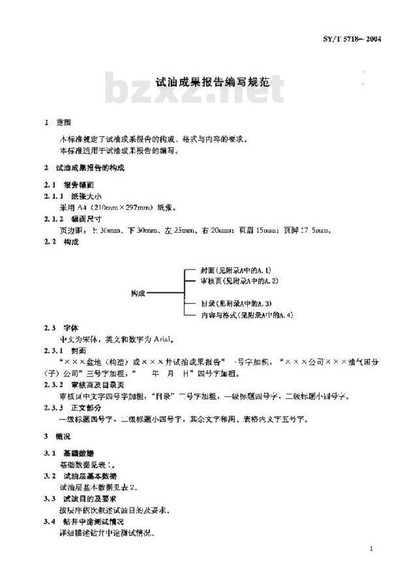 SY/T 5718-2004 试油成果报告编写规范