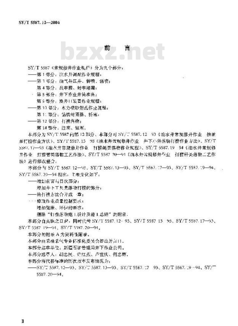 SY/T 5587.12-2004 常规修井作业规程 第12部分：打捞落物