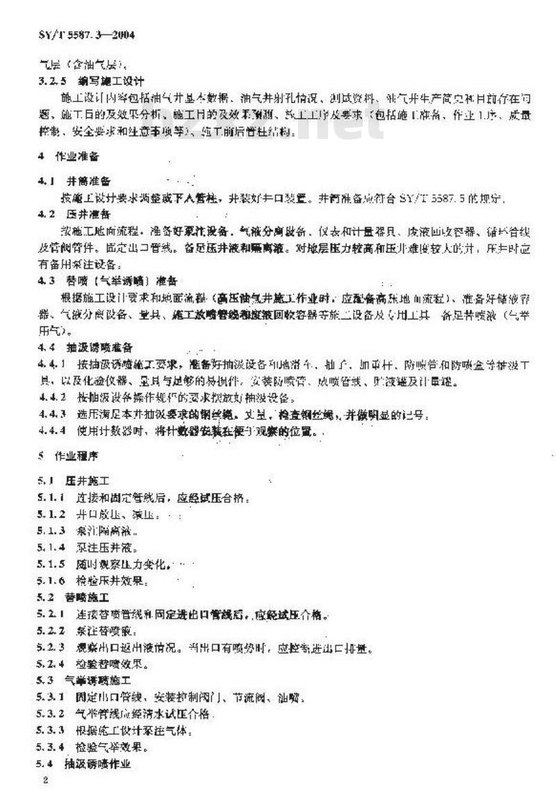 SY/T 5587.3-2004 常规修井作业规程 第3部分：油气井压井、替喷、诱喷