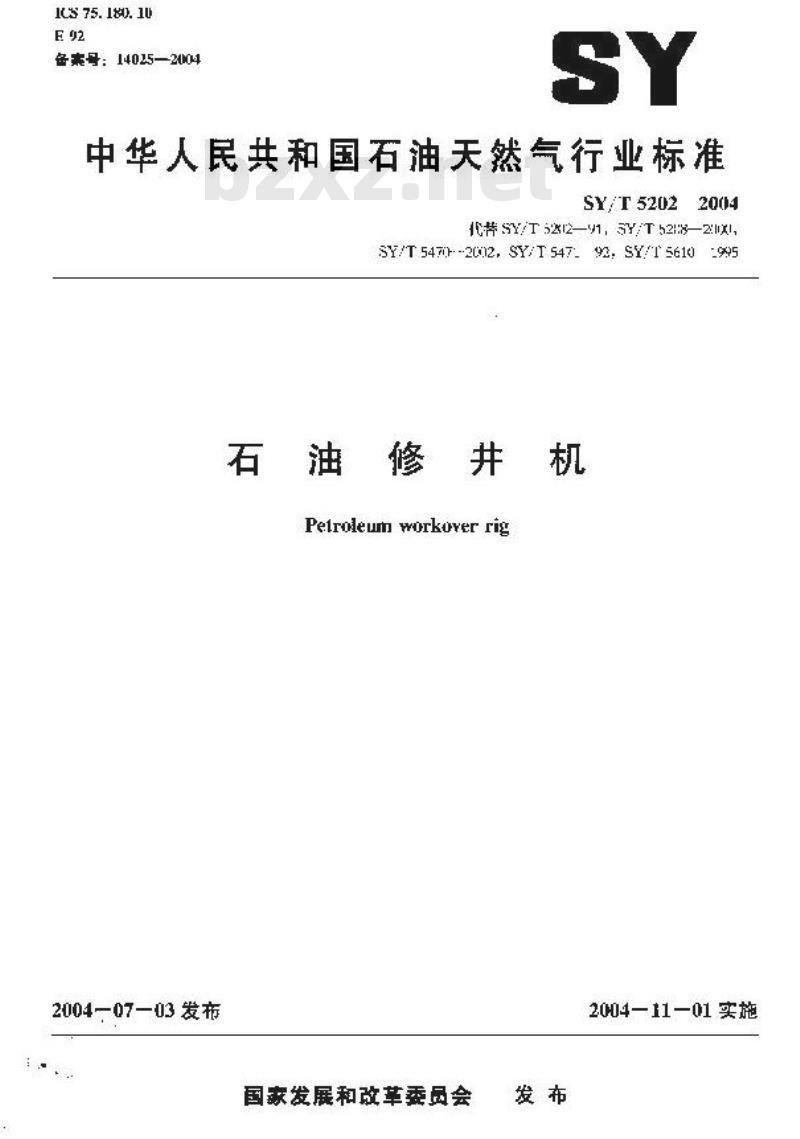 SY/T 5202-2004 石油修井机