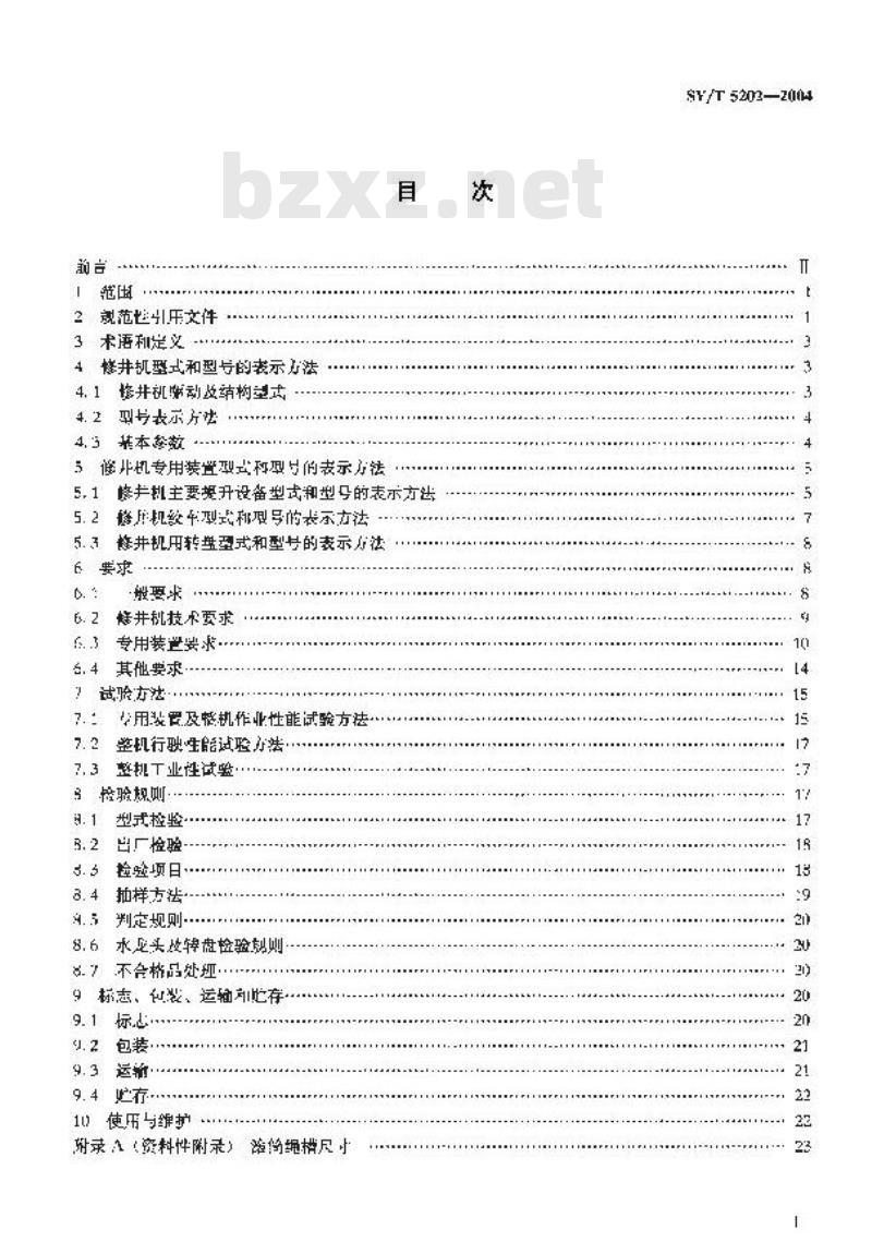 SY/T 5202-2004 石油修井机