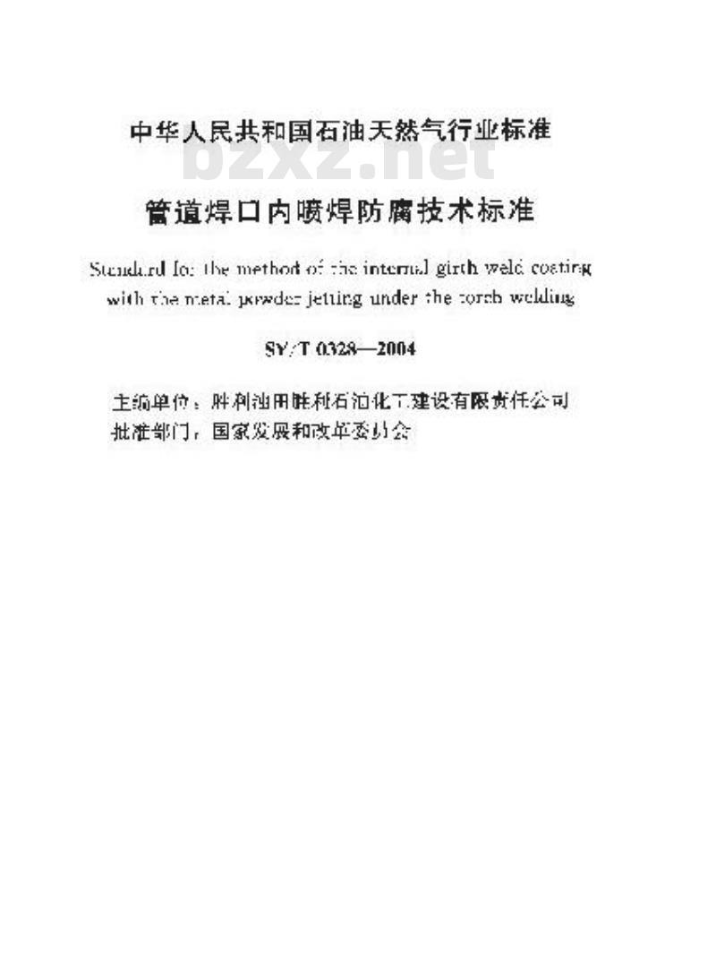 SY/T 0328-2004 管道焊口内喷焊防腐技术标准