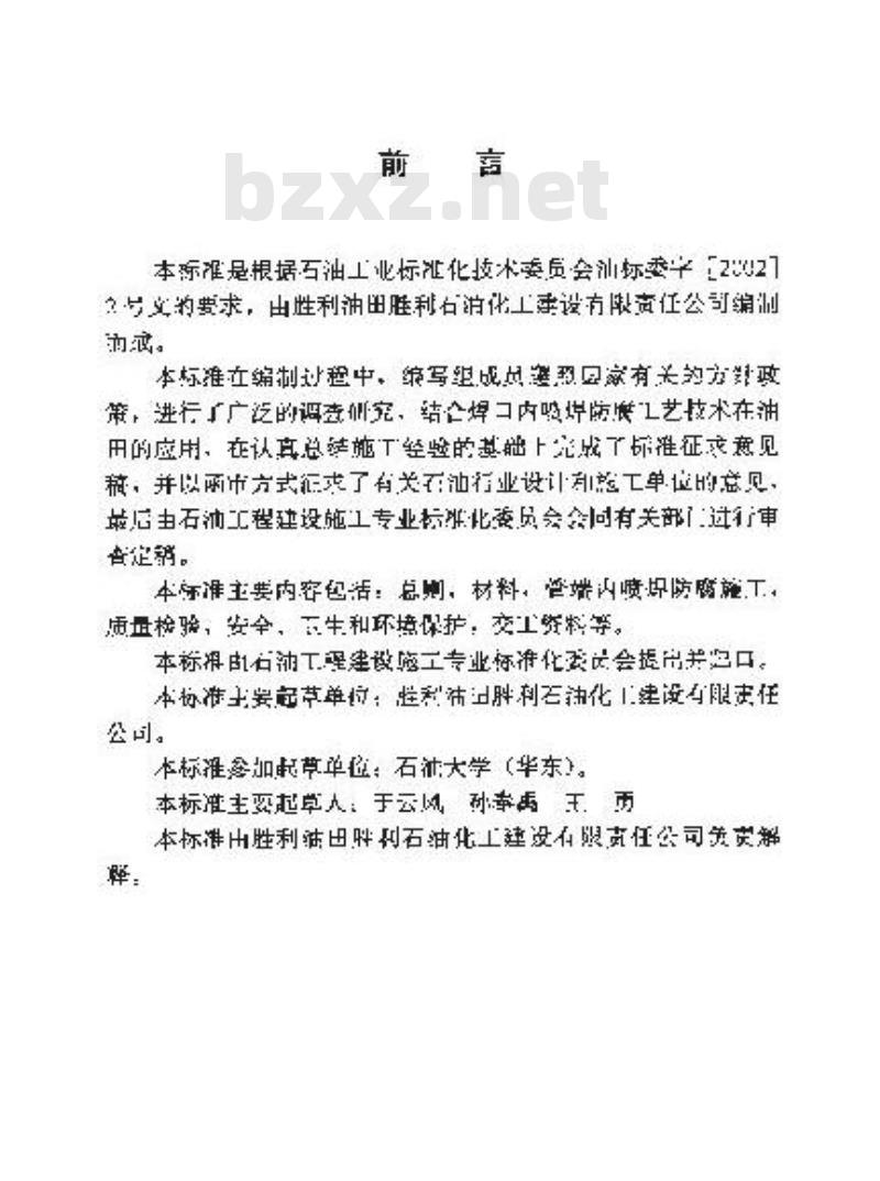 SY/T 0328-2004 管道焊口内喷焊防腐技术标准