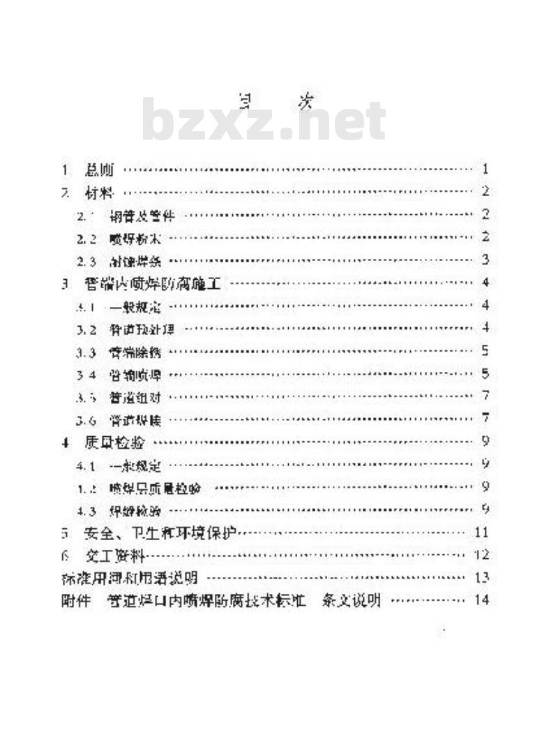 SY/T 0328-2004 管道焊口内喷焊防腐技术标准