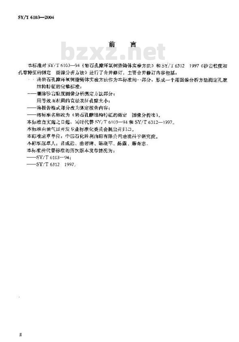 SY/T 6103-2004 岩石孔隙结构特征的测定 图像分析法