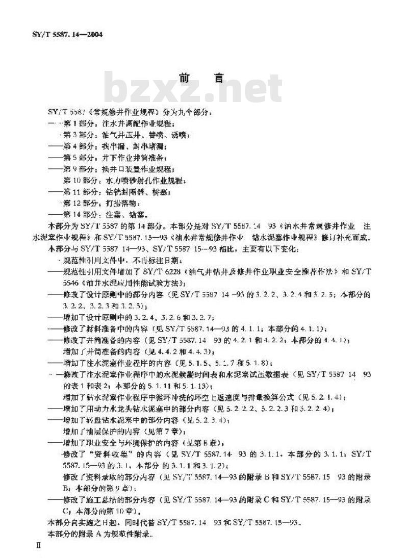 SY/T 5587.14-2004 常规修井作业规程 第14部分：注塞、钻塞