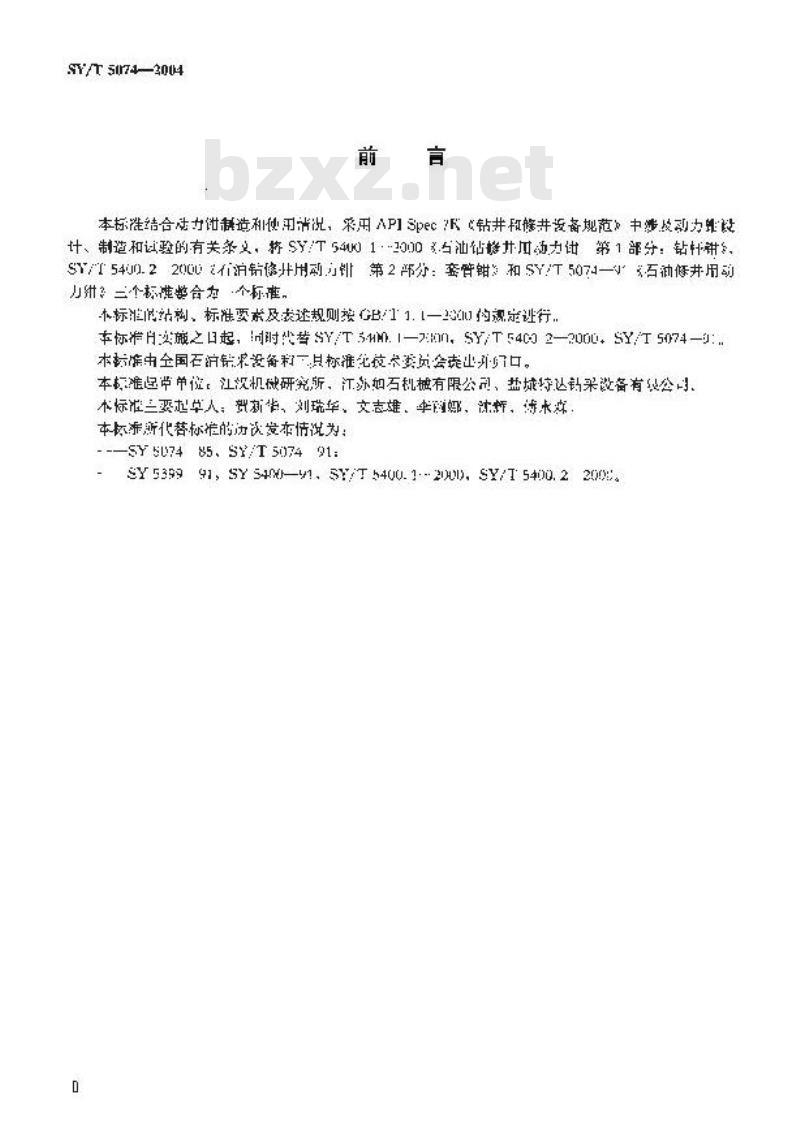 SY/T 5074-2004 石油钻井和修井用动力钳