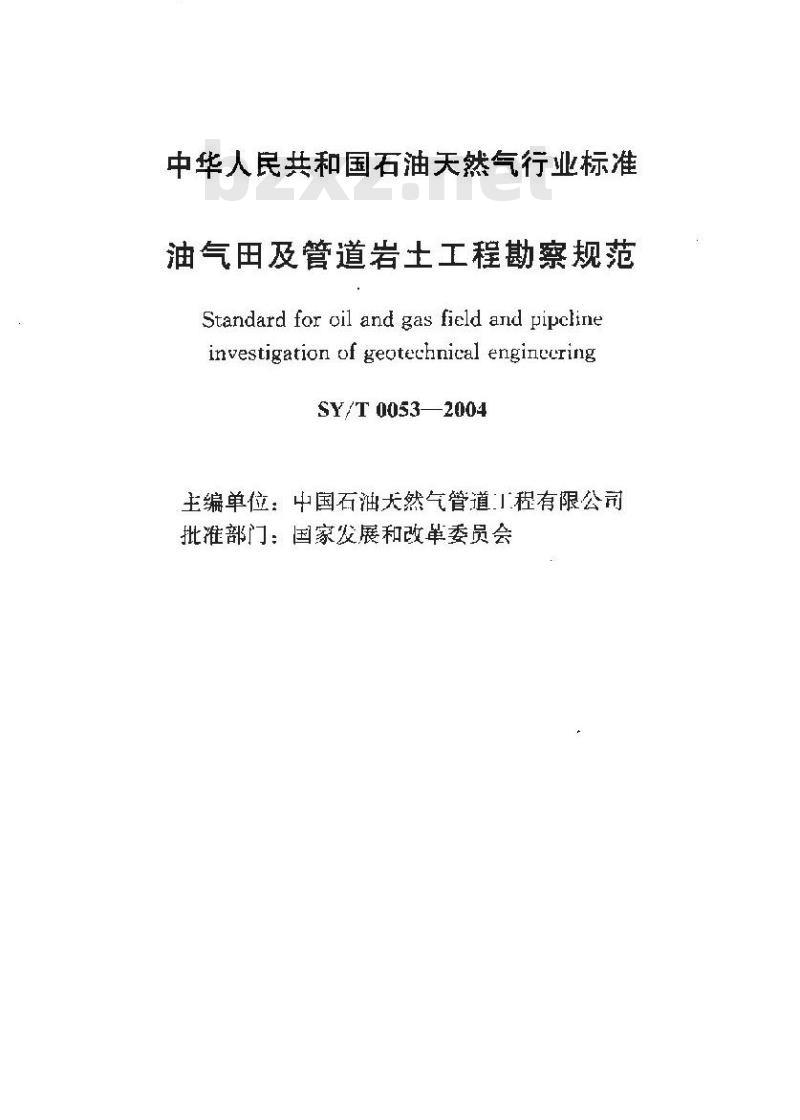 SY/T 0053-2004 油气田及管道岩土工程勘察规范