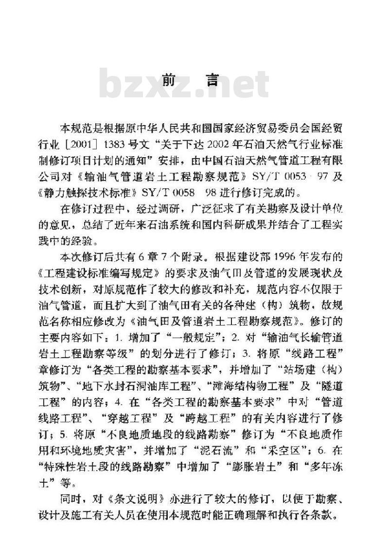 SY/T 0053-2004 油气田及管道岩土工程勘察规范