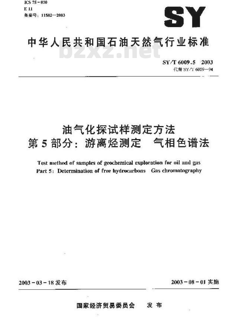 SY/T 6009.5-2003 油气化探试样测定方法 第5部分：游离烃测定气相色谱法
