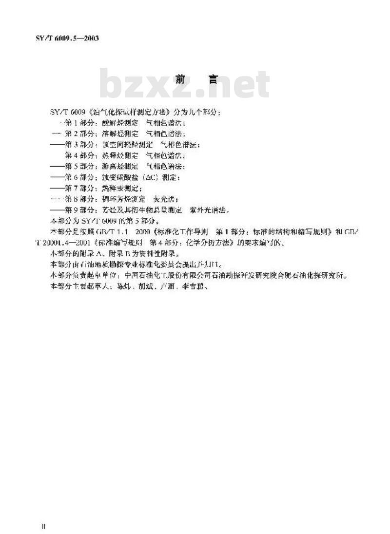 SY/T 6009.5-2003 油气化探试样测定方法 第5部分：游离烃测定气相色谱法