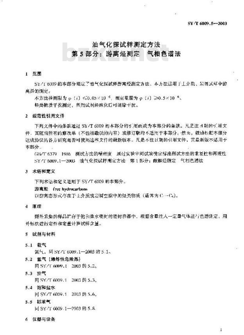 SY/T 6009.5-2003 油气化探试样测定方法 第5部分：游离烃测定气相色谱法