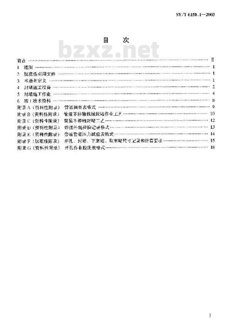 SY/T 6150.1-2003 钢制管道封堵技术规程 第1部分：塞式、筒式封堵