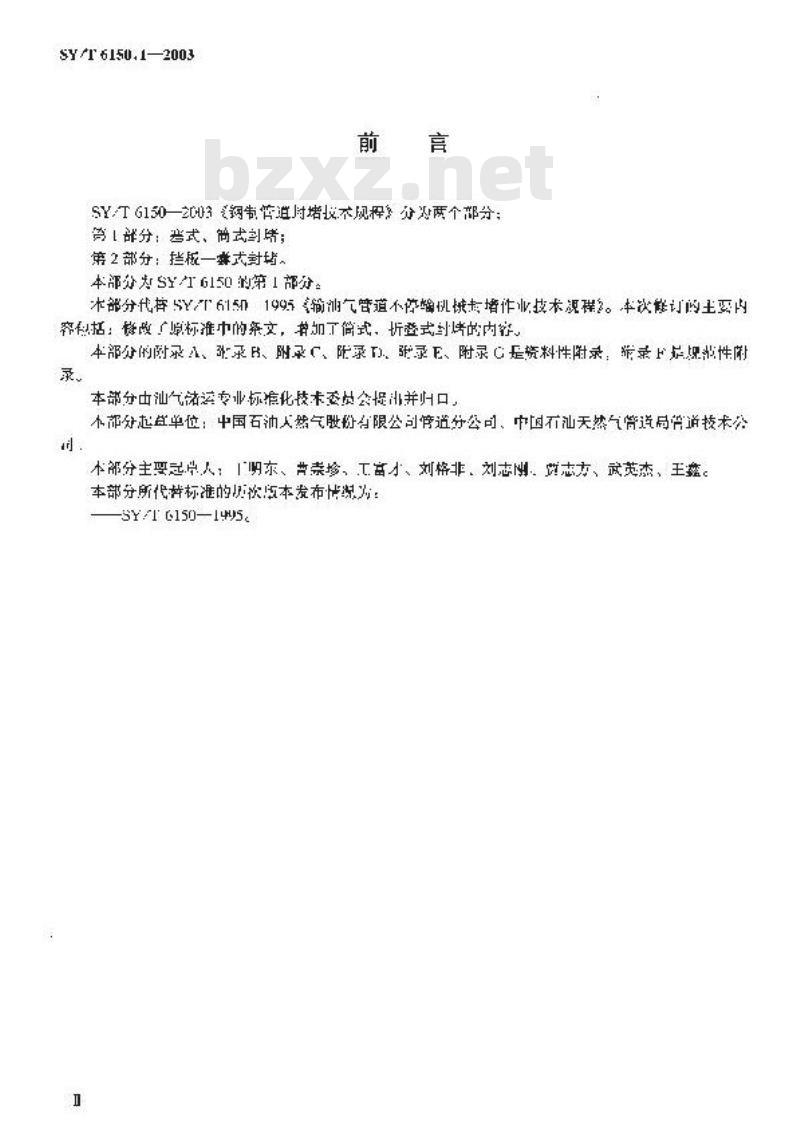 SY/T 6150.1-2003 钢制管道封堵技术规程 第1部分：塞式、筒式封堵