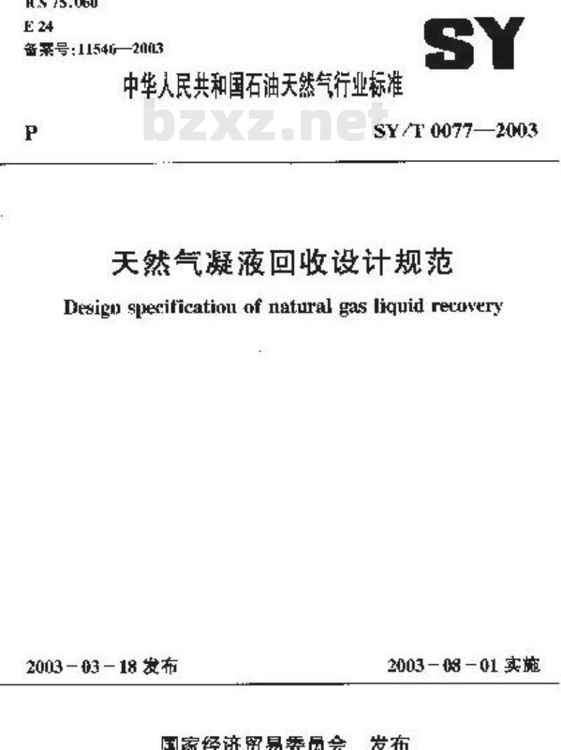 SY/T 0077-2003 天然气凝液回收设计规范