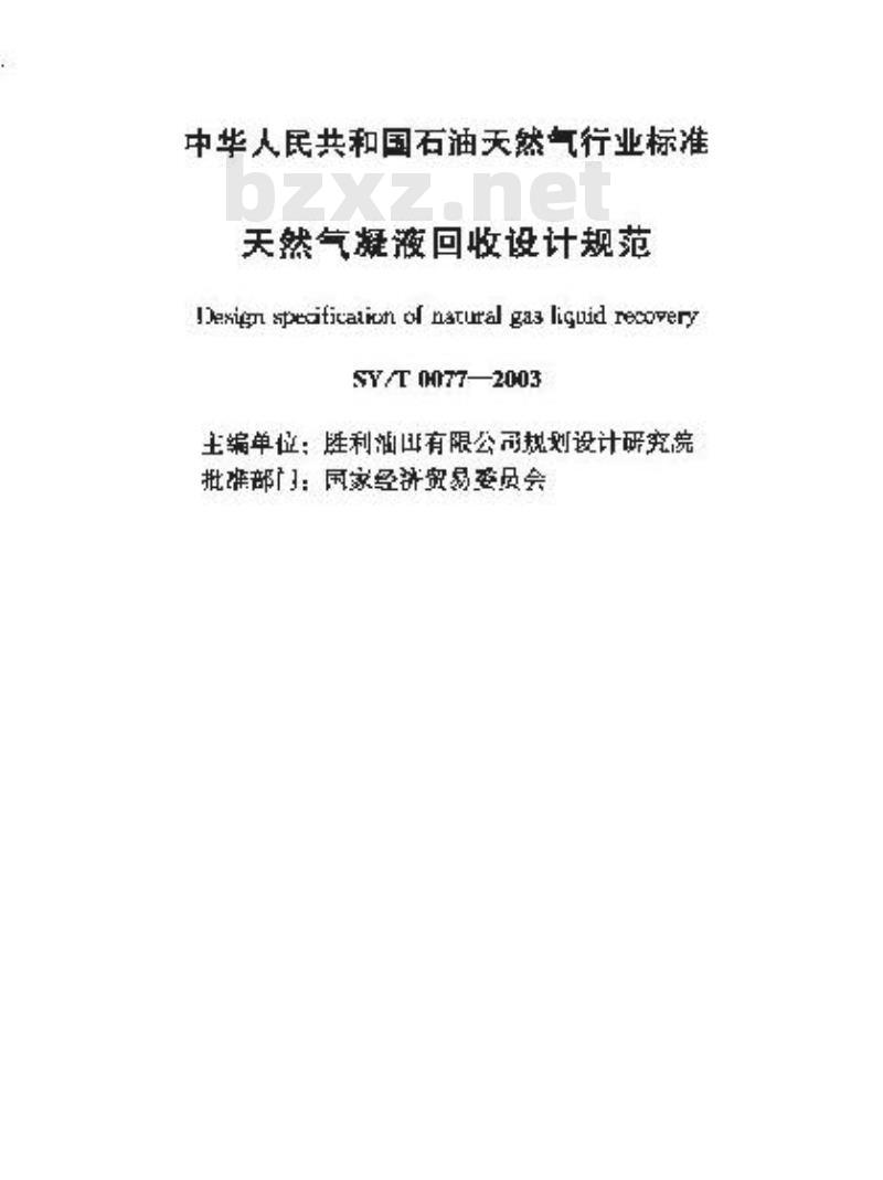 SY/T 0077-2003 天然气凝液回收设计规范