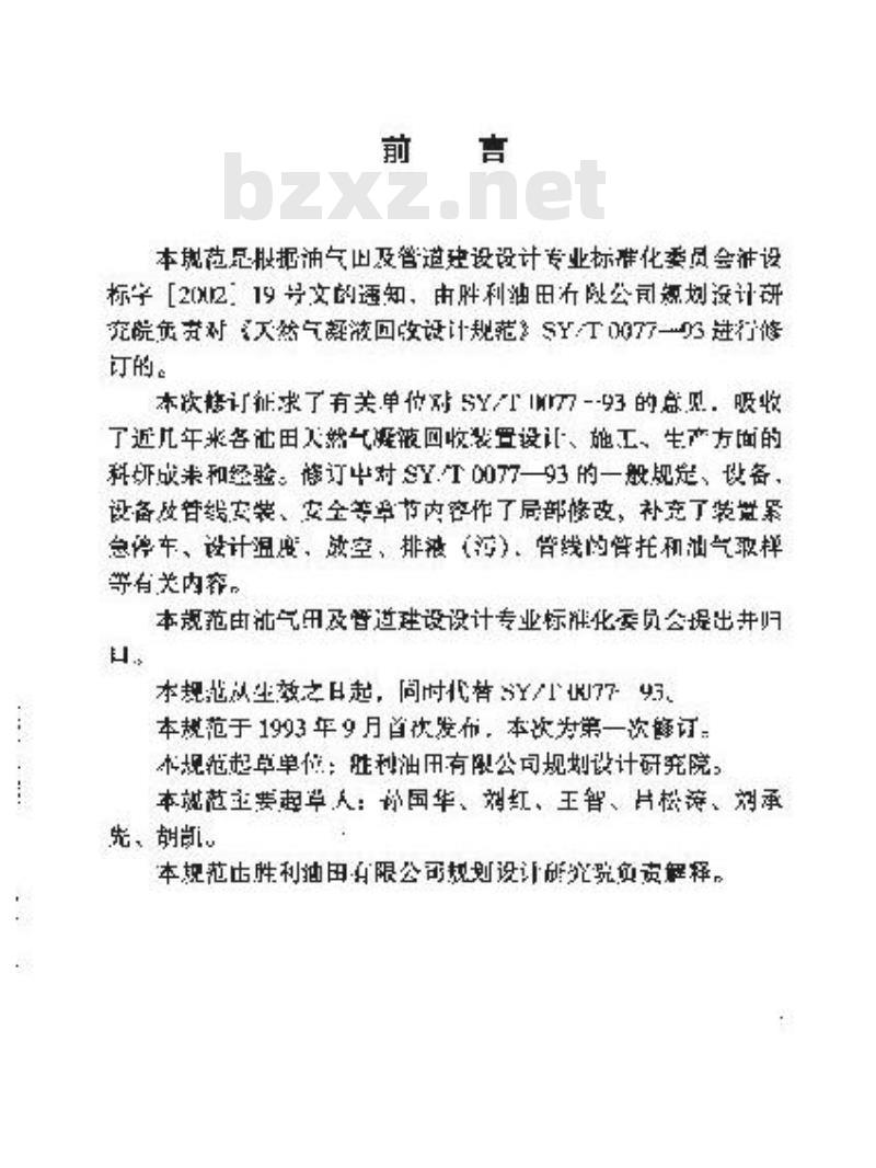 SY/T 0077-2003 天然气凝液回收设计规范