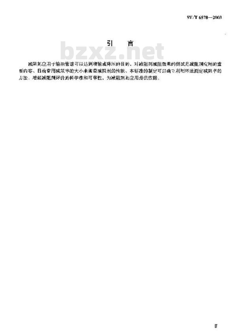 SY/T 6578-2003 输油管道减剂剂减阻效果室内测试方法