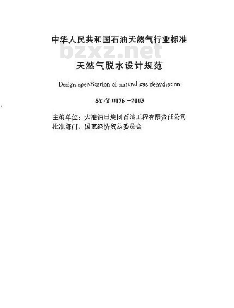 SY/T 0076-2003 天然气脱设计规范