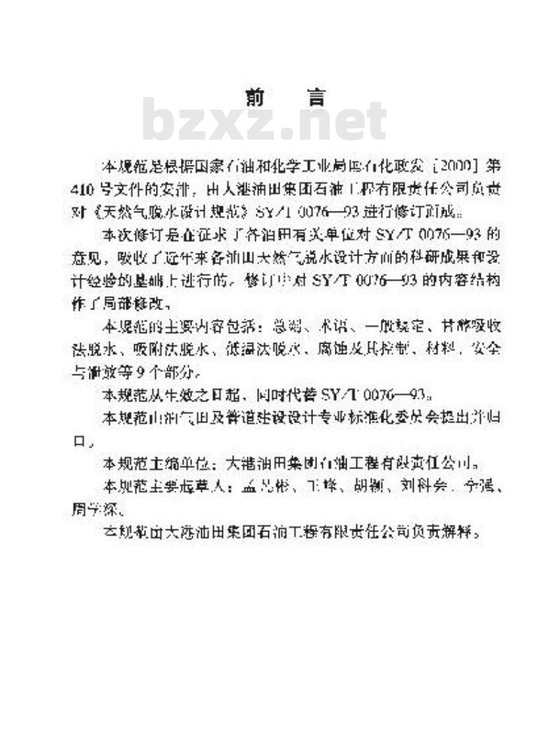 SY/T 0076-2003 天然气脱设计规范