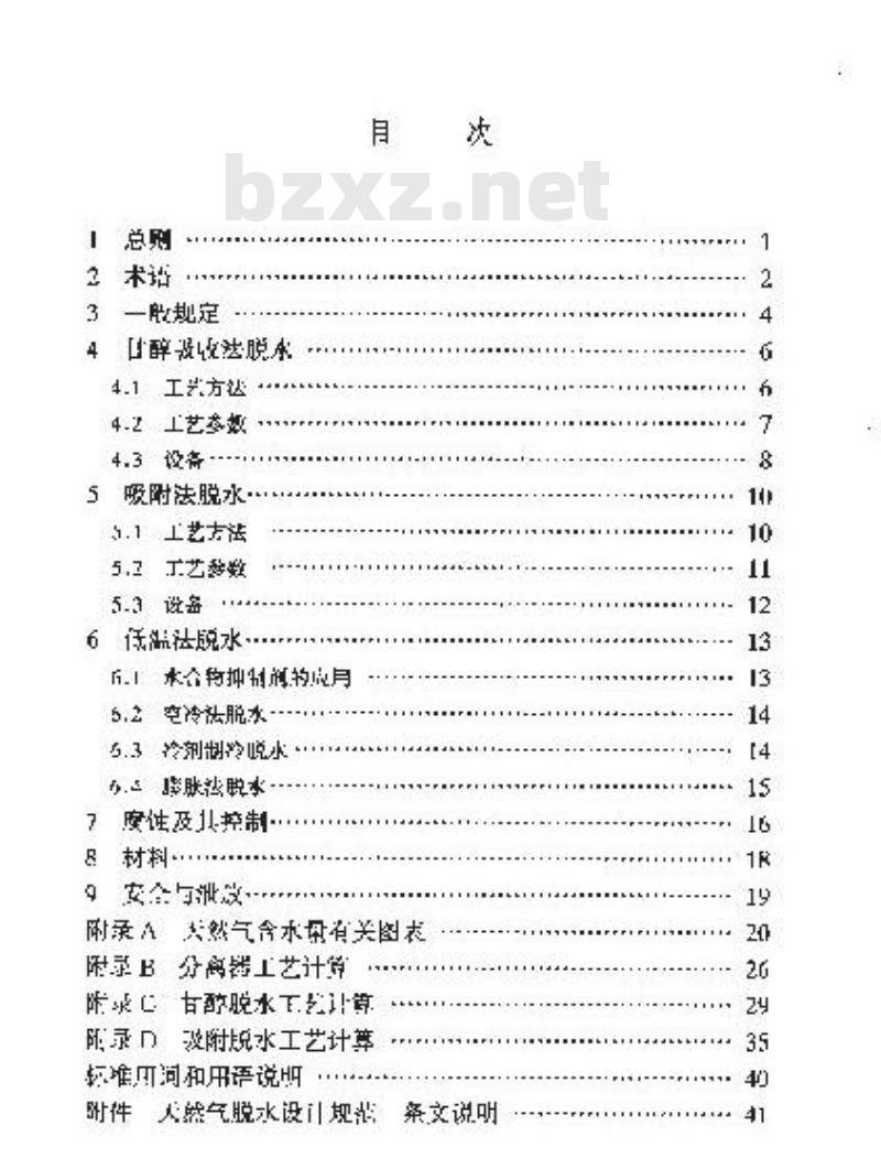 SY/T 0076-2003 天然气脱设计规范