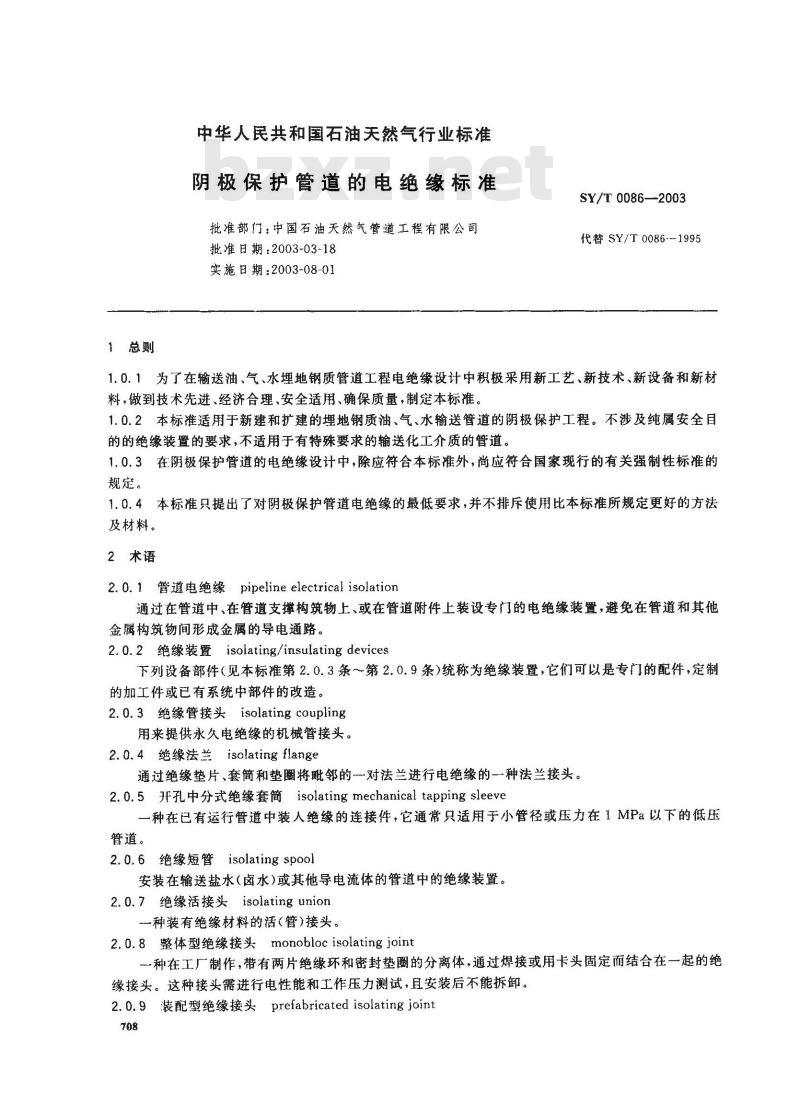 SY/T 0086-2003 阴级保护管道的电绝缘标准